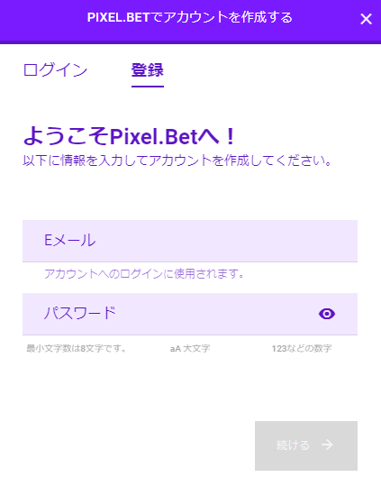 ピクセルベット登録画面1